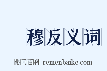 沕穆反义词是什么意思的图片